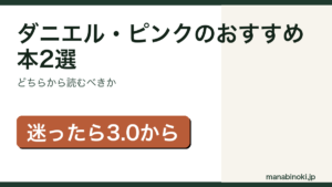 ダニエル・ピンクのおすすめ本2選と読む順番を解説するアイキャッチ画像