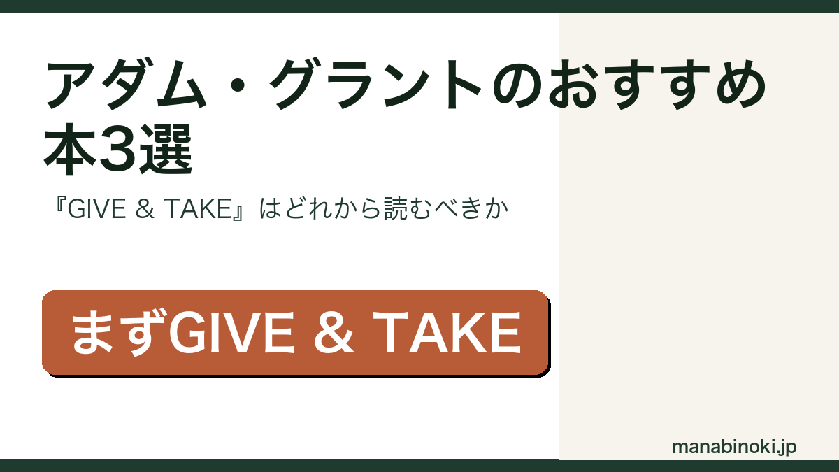 アダム・グラントのおすすめ本3選と読む順番を解説するアイキャッチ画像