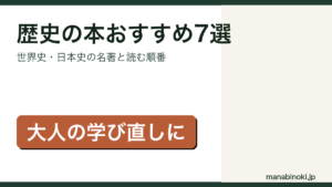大人が読むべき歴史の本おすすめ7選を紹介するアイキャッチ画像