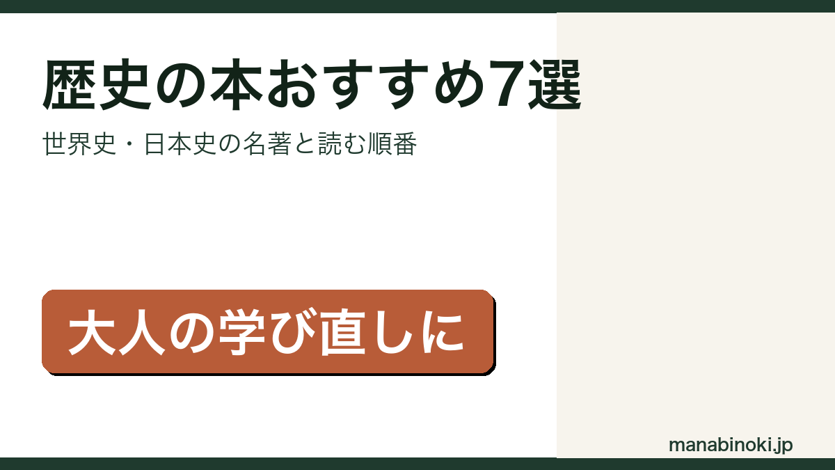 大人が読むべき歴史の本おすすめ7選を紹介するアイキャッチ画像