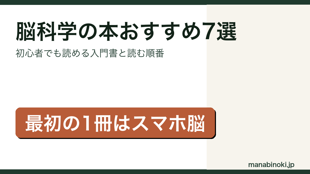 初心者向けの脳科学の本おすすめ7選を紹介するアイキャッチ画像