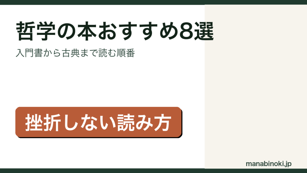 初心者向けの哲学の本おすすめ8選を紹介するアイキャッチ画像