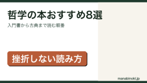 初心者向けの哲学の本おすすめ8選を紹介するアイキャッチ画像