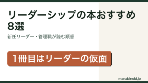 リーダーシップの本おすすめ8選を紹介するアイキャッチ画像