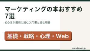 マーケティングの本おすすめ7選を紹介するアイキャッチ画像