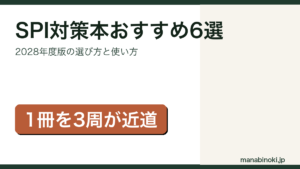 SPI対策本おすすめ6選を紹介するアイキャッチ画像