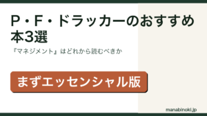 P・F・ドラッカーのおすすめ本3選と読む順番を解説するアイキャッチ画像