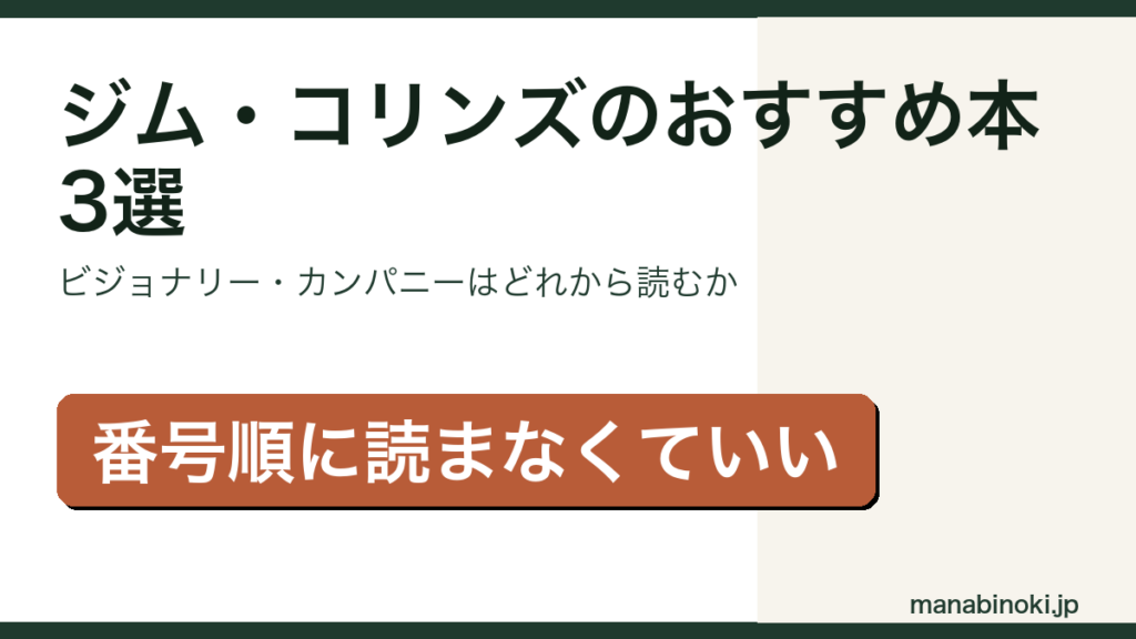 ジム・コリンズのおすすめ本3選と読む順番を解説するアイキャッチ画像