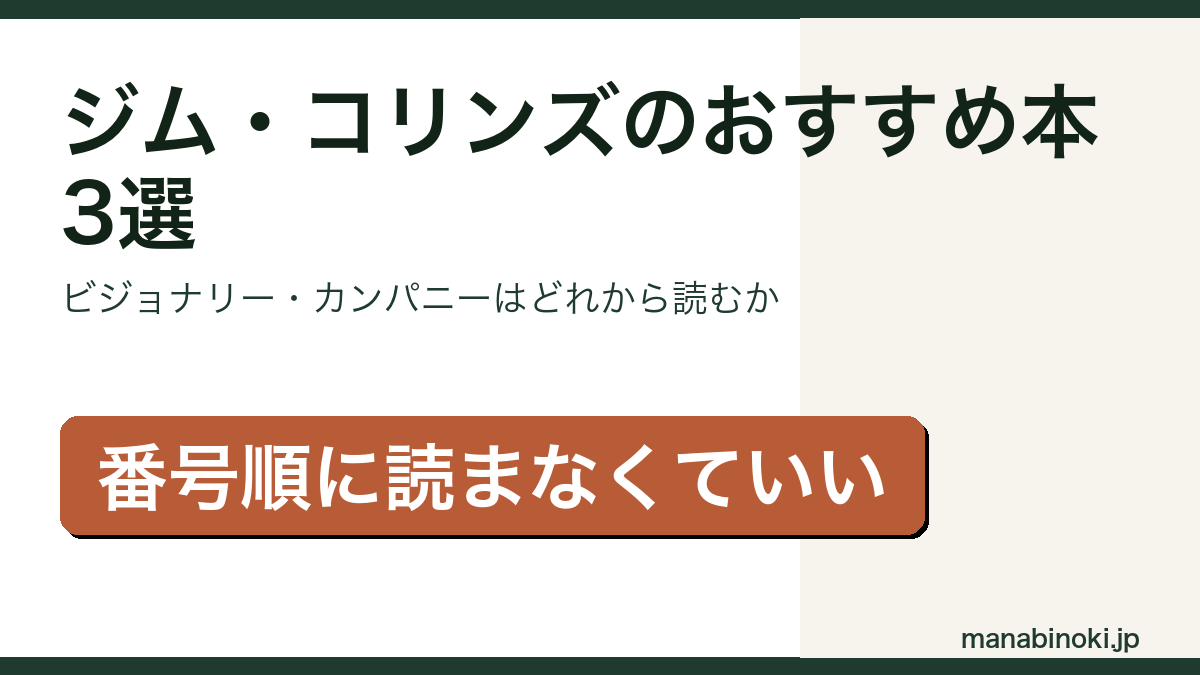 ジム・コリンズのおすすめ本3選と読む順番を解説するアイキャッチ画像
