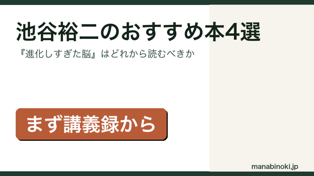 池谷裕二のおすすめ本4選と読む順番を解説するアイキャッチ画像