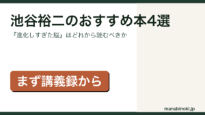 池谷裕二のおすすめ本4選と読む順番を解説するアイキャッチ画像